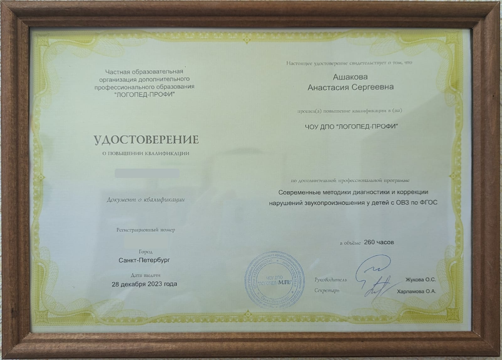 Удостоверение о повышении квалификации — Ашакова Анастасия