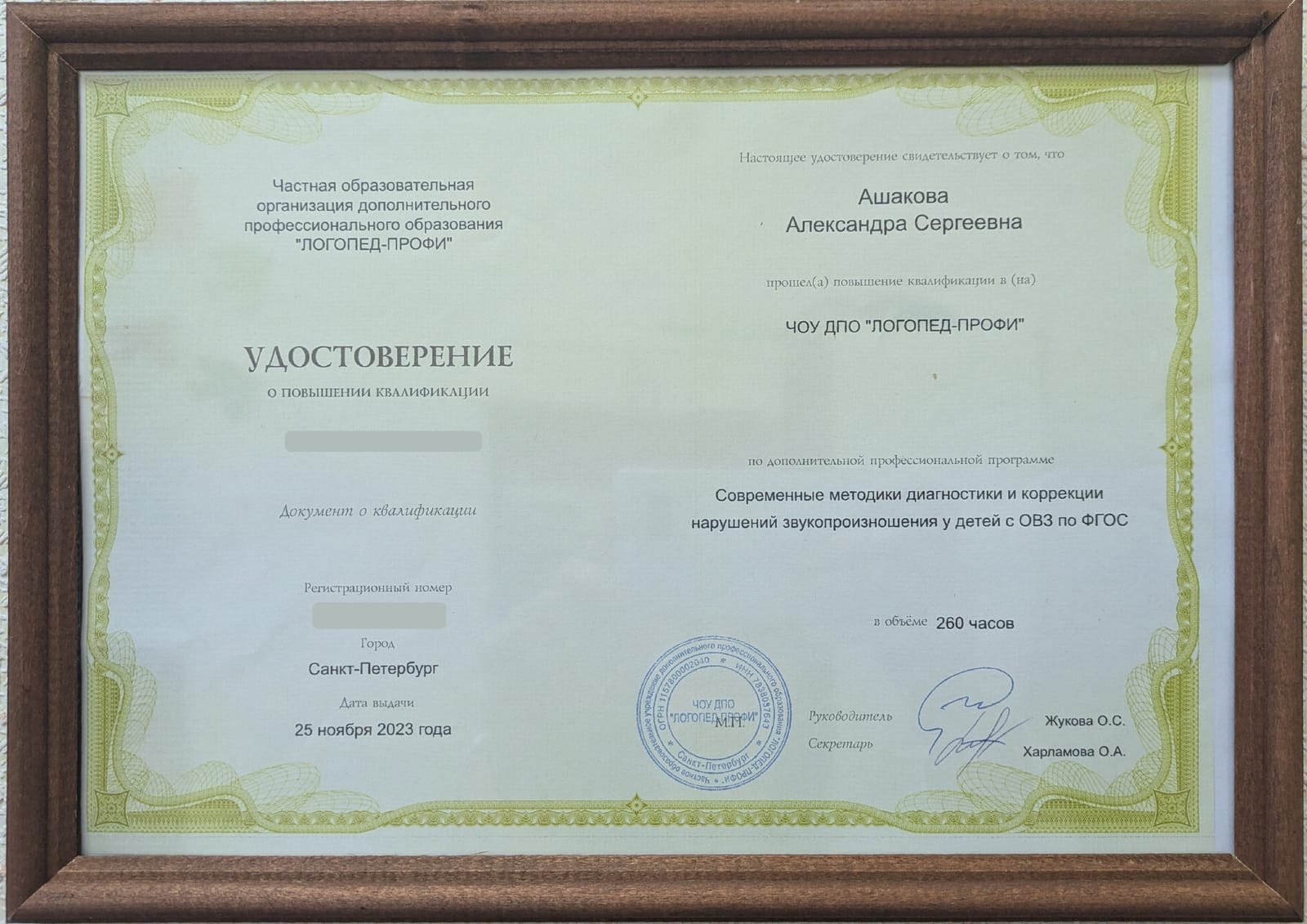 Удостоверение о повышении квалификации — Ашакова Александра