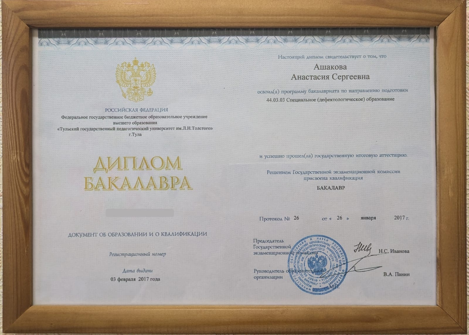 Диплом бакалавра — Ашакова Анастасия