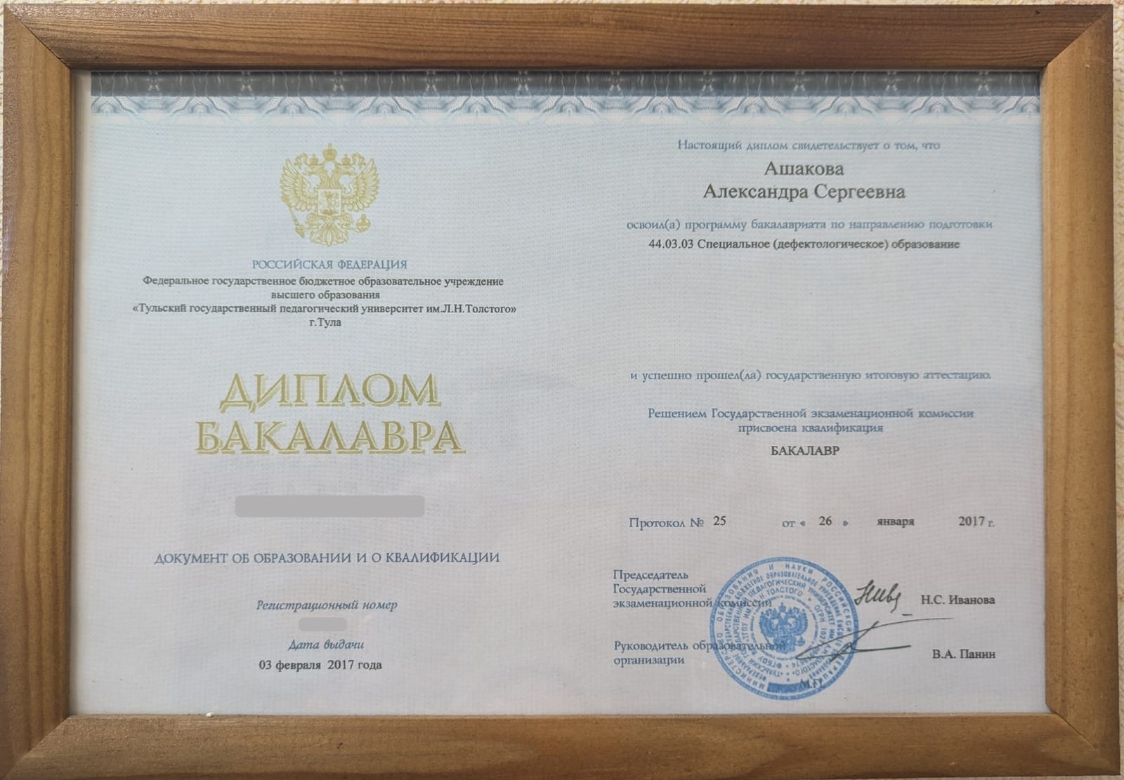 Диплом бакалавра — Ашакова Александра